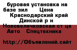 буровая установка на базе зил131 › Цена ­ 700 000 - Краснодарский край, Динской р-н, Нововеличковская ст-ца Авто » Спецтехника   